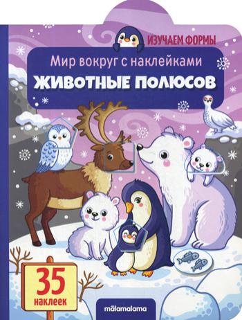 Животные полюсов: книжка с наклейками (35 наклеек)