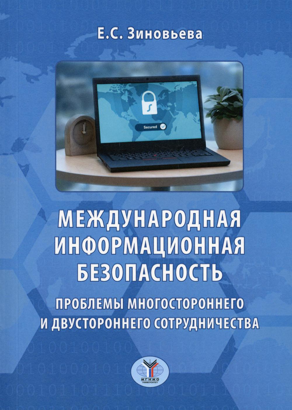 Международная информационная безопасность. Проблемы многостороннего и двустороннего сотрудничества: монография