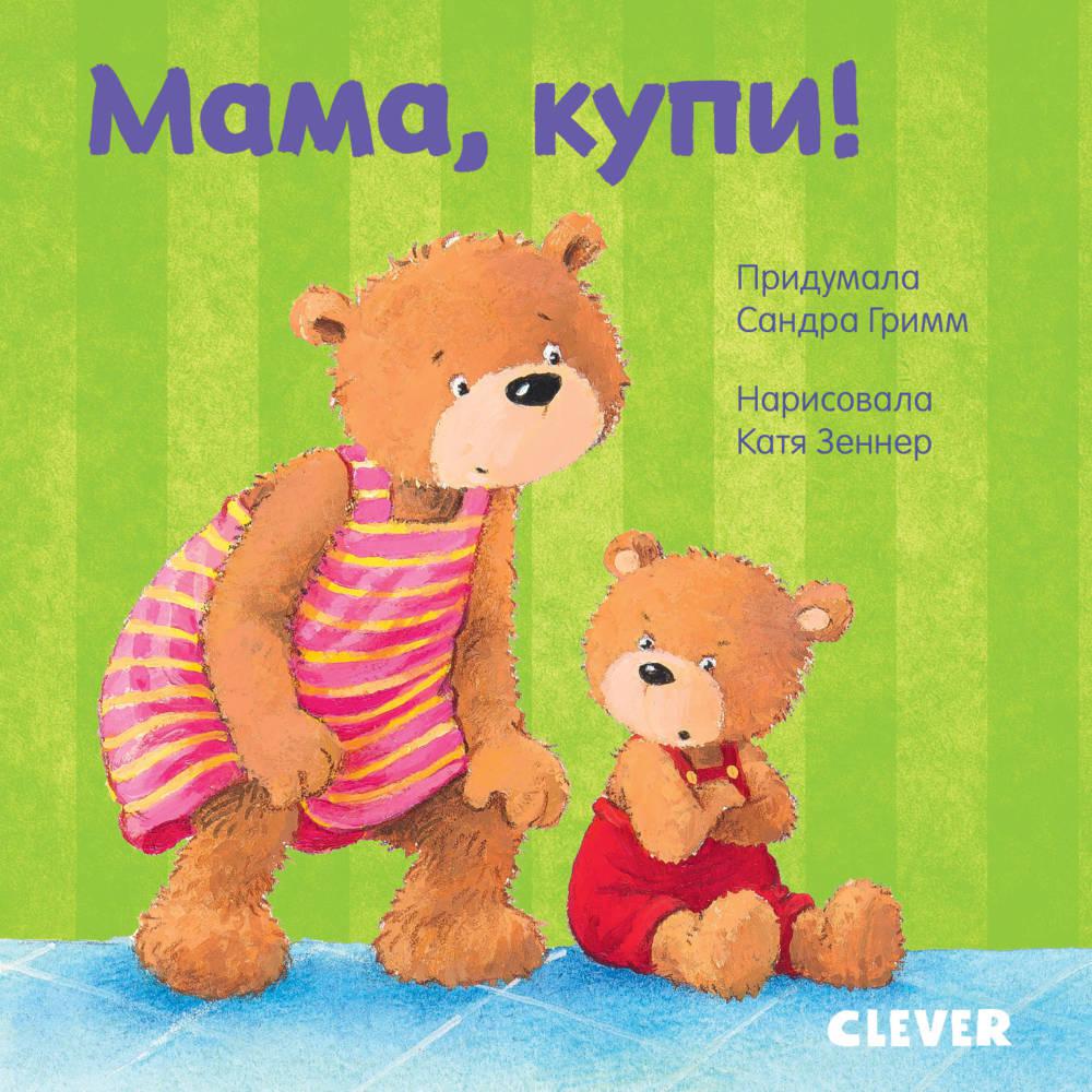 Мама, купи! (Первые книжки малыша)