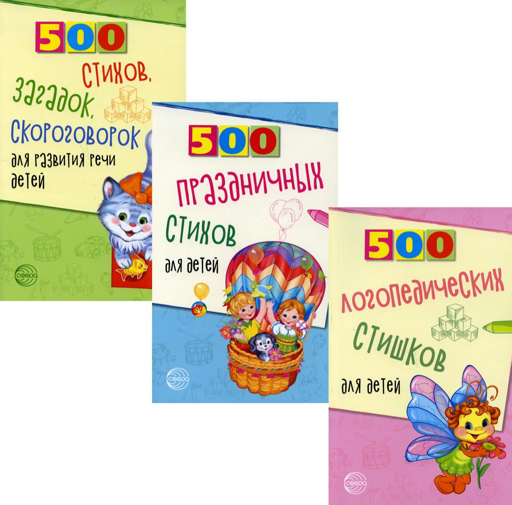 500 логопедических стишков для детей (в 3-х книгах)