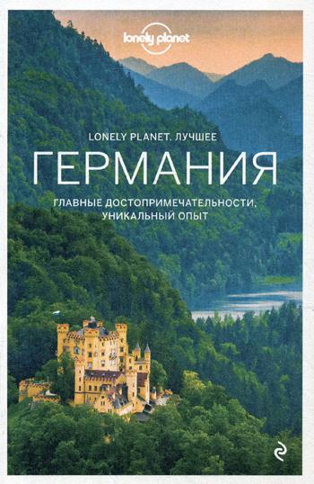 Германия. Путеводитель (Lonely Planet. Лучшее)