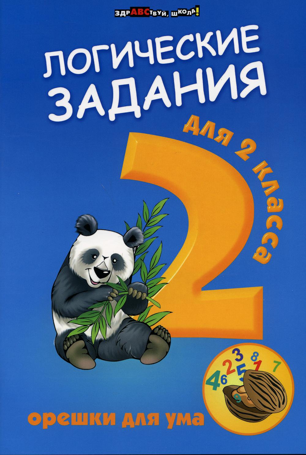 Логические задания для 2 класса: орешки для ума. 15-е изд