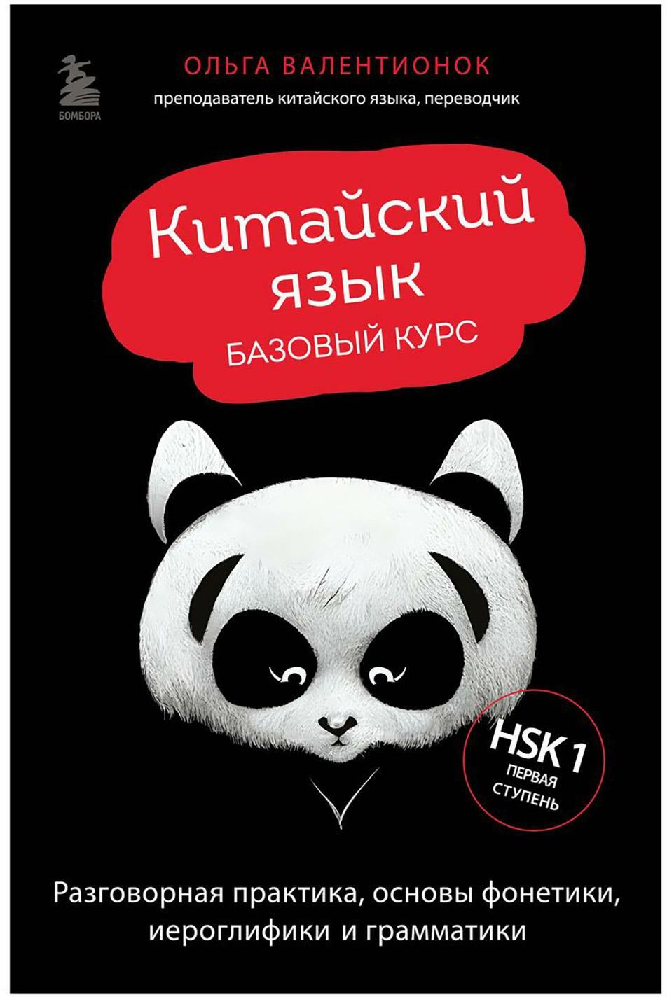 Китайский язык. Базовый курс. Разговорная практика, основы фонетики, иероглифики и грамматики