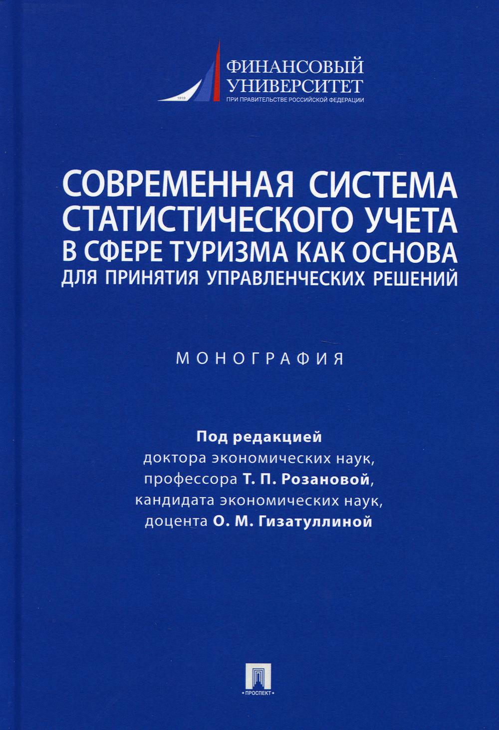 Современная система статистического учета в сфере туризма как основа для принятия управленческих решений: монография