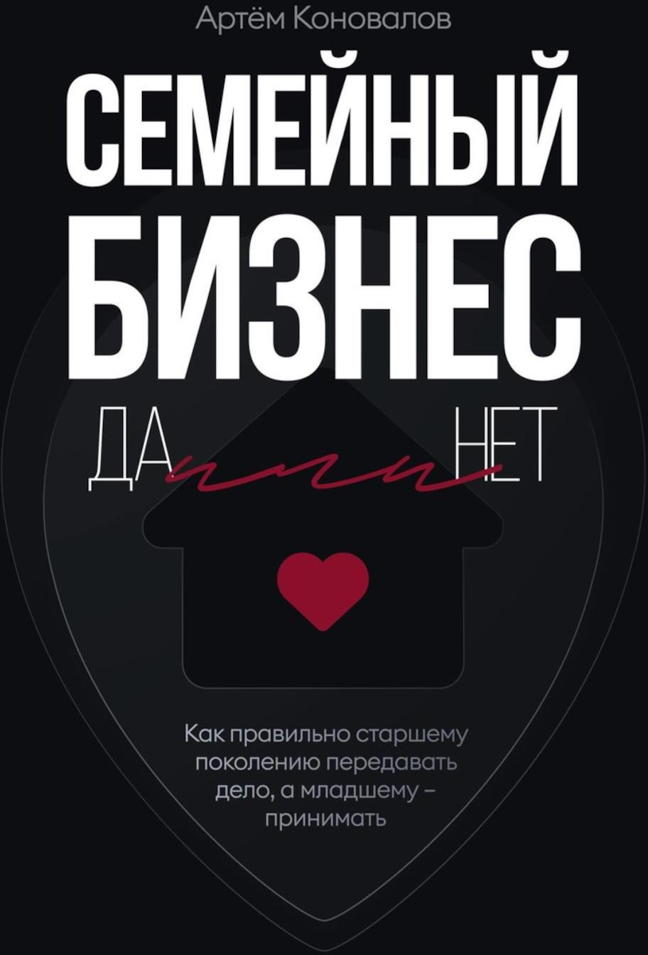 Семейный бизнес: Да или Нет