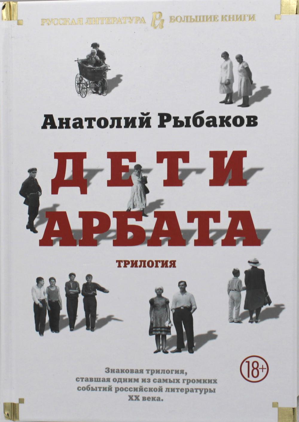 Дети Арбата: роман, трилогия