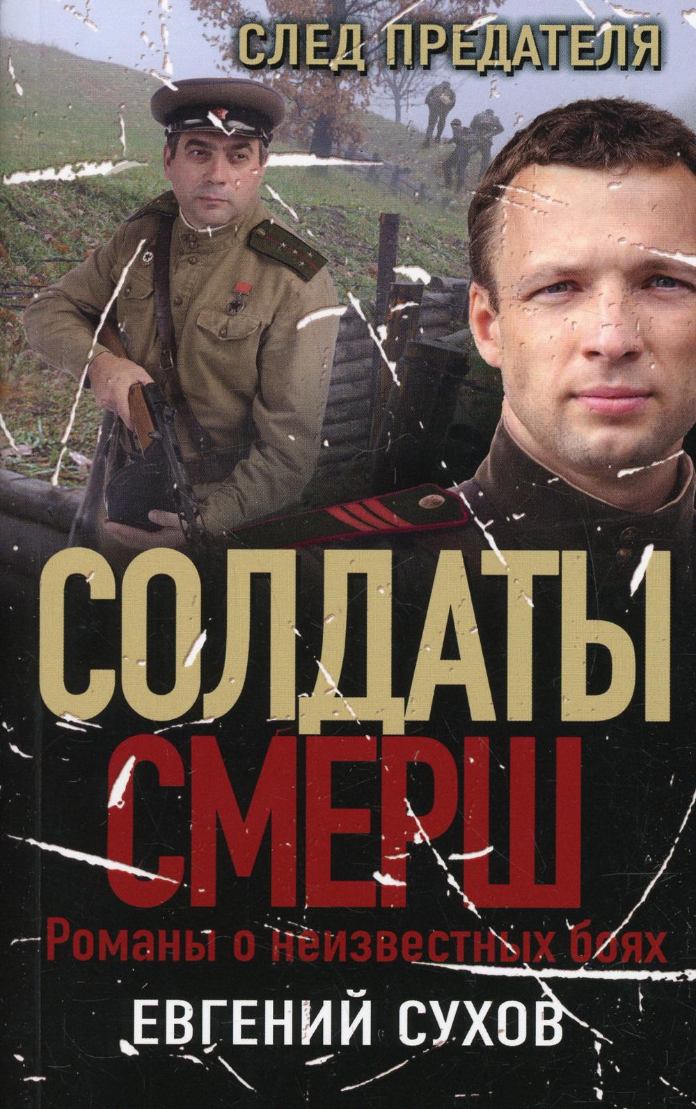След предателя