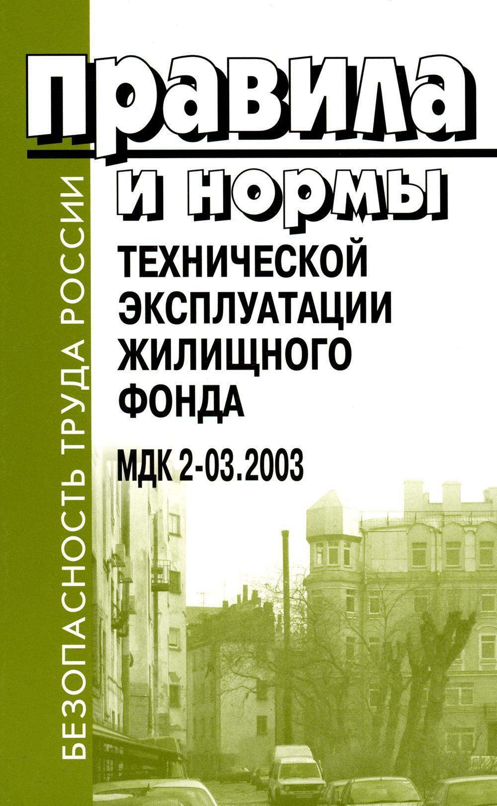 Правила и нормы технической эксплуатации жилищного фонда. МДК 2-03.2003