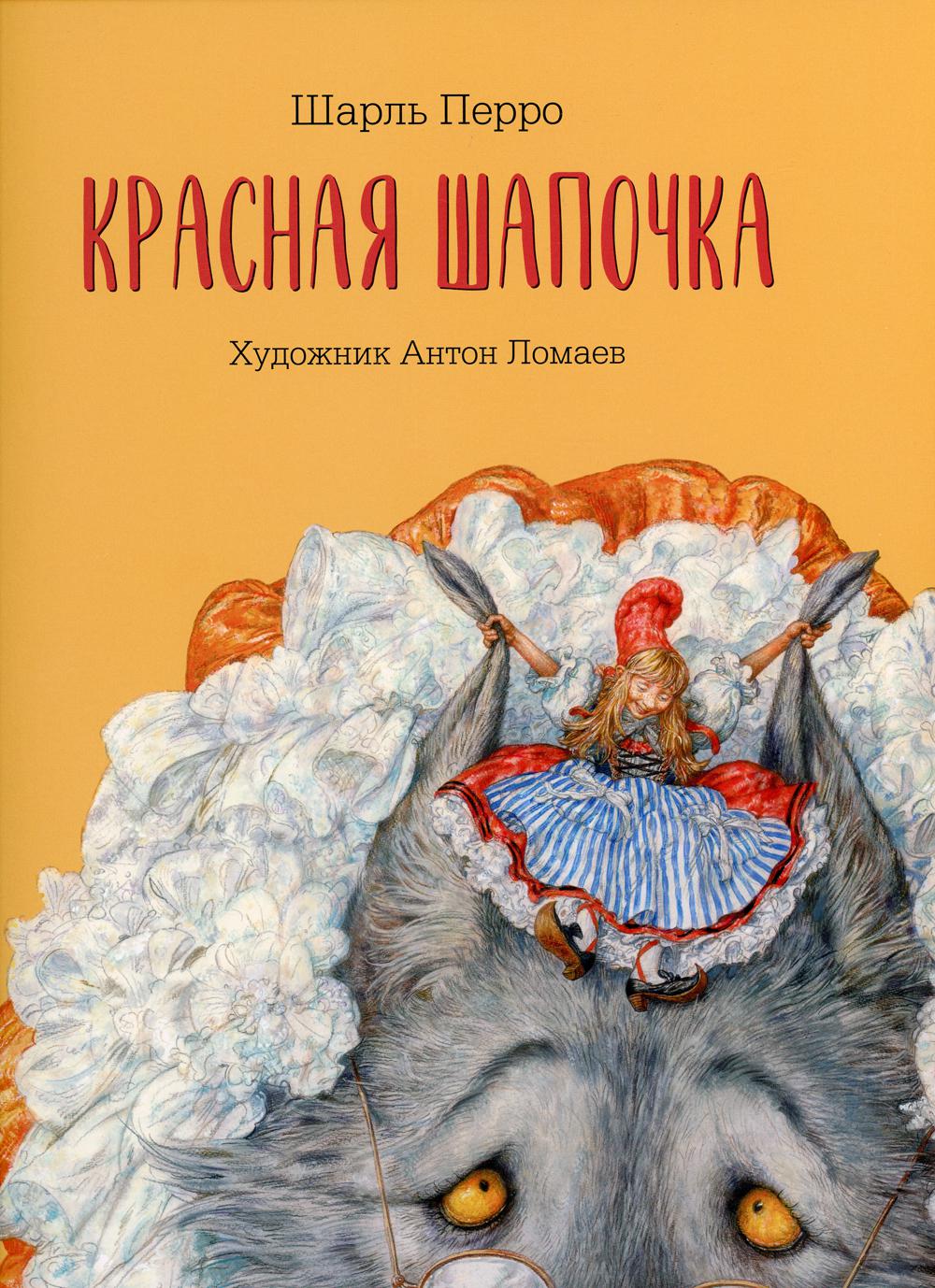 Красная шапочка