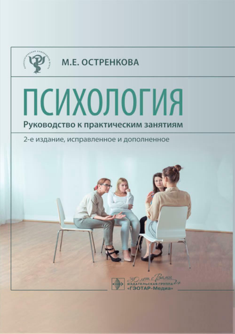 Психология. Руководство к практическим занятиям: Учебное пособие. 2-е изд., испр. и доп