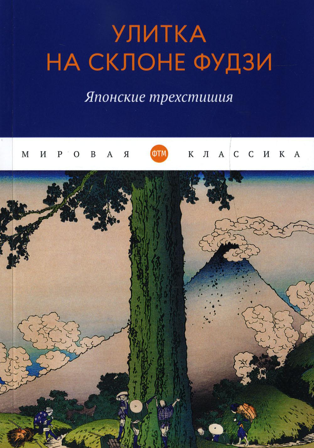 Улитка на склоне Фудзи: Японские трехстишия