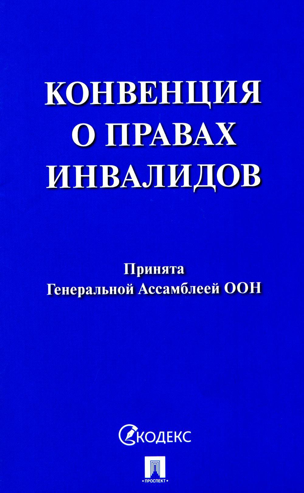 Конвенция о правах инвалидов