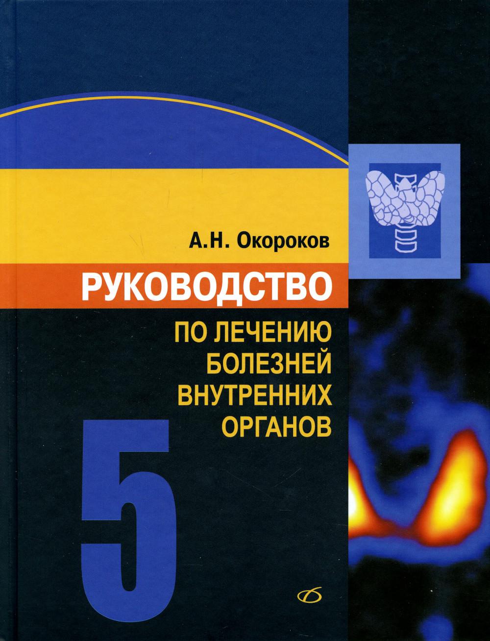 Руководство по лечению внутренних болезней: Т. 5. Лечение эндокринных болезней. 3-е изд., перераб.и доп