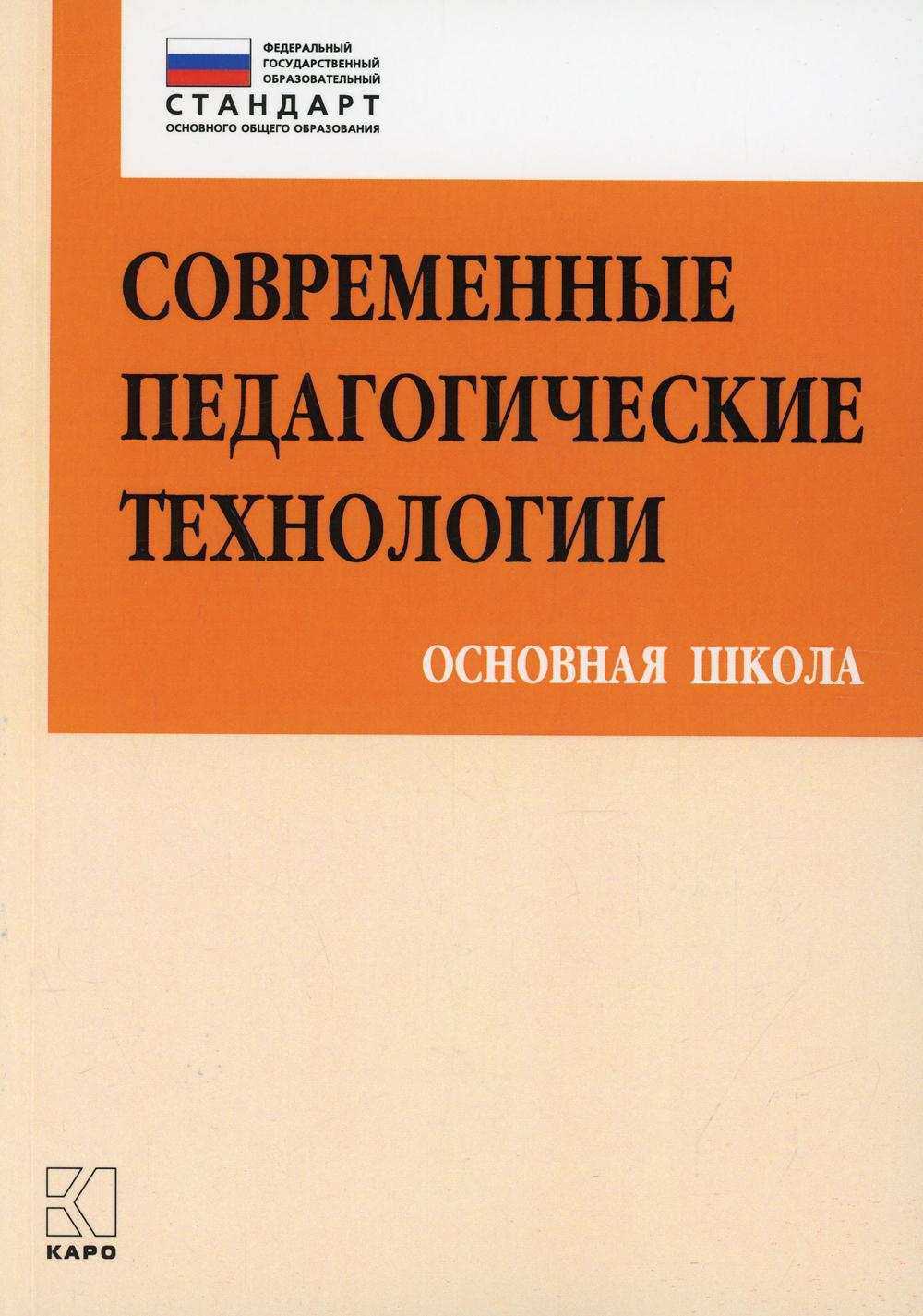 Современные педагогические технологии основной школы в условиях ФГОС