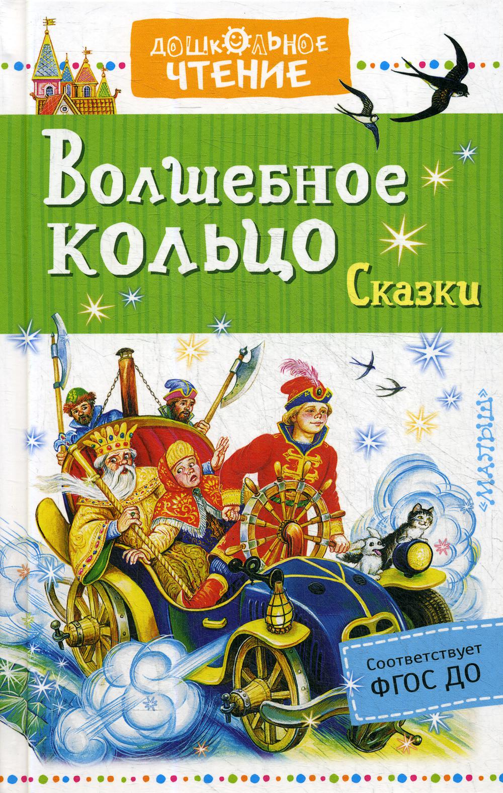 Волшебное кольцо сказка книга