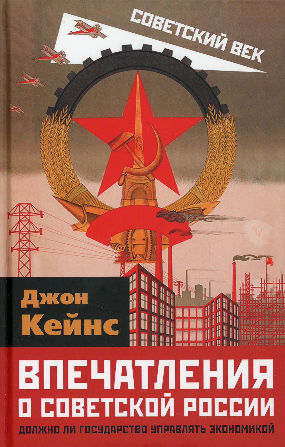 Впечатления о Советской России. Должно ли государство управлять экономикой