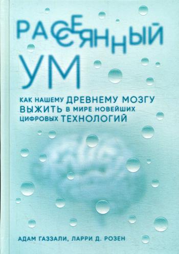 Рассеянный ум. Как нашему древнему мозгу выжить в мире новейших цифровых технологий