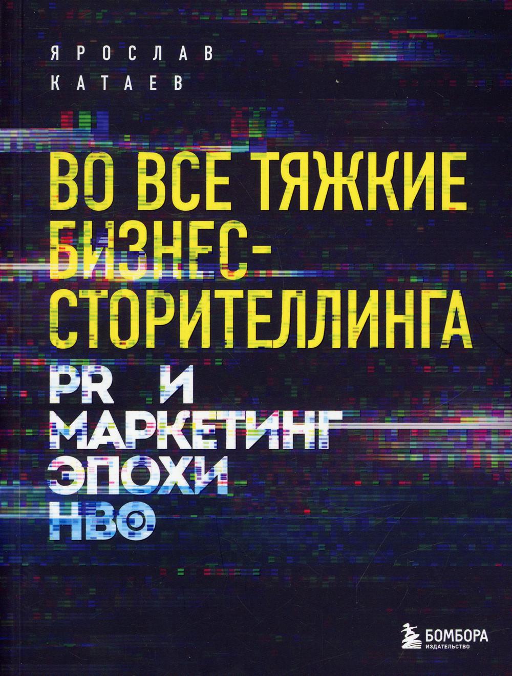 Во все тяжкие бизнес-сторителлинга: PR и маркетинг эпохи HBO