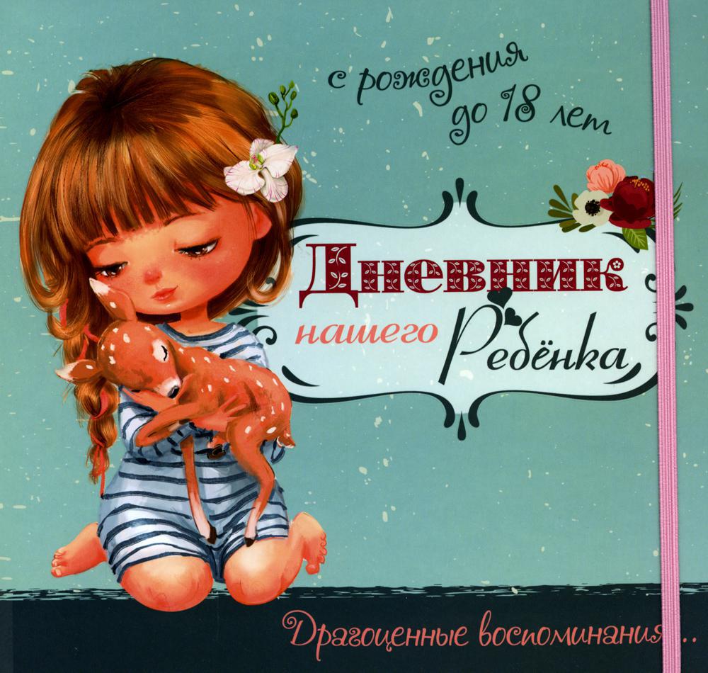 Дневник нашего ребенка с рождения до 18 лет
