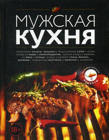 Мужская кухня. 3-е изд., доп