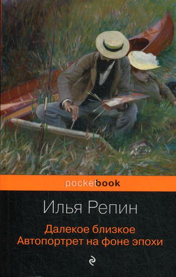 Далекое близкое. Автопортрет на фоне эпохи