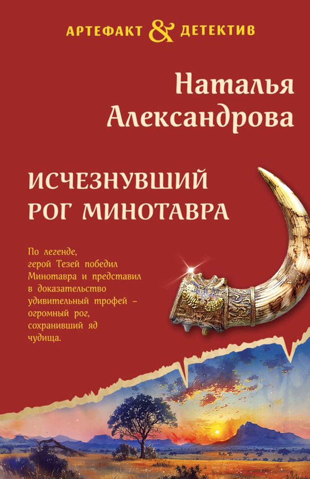 Исчезнувший рог Минотавра: роман