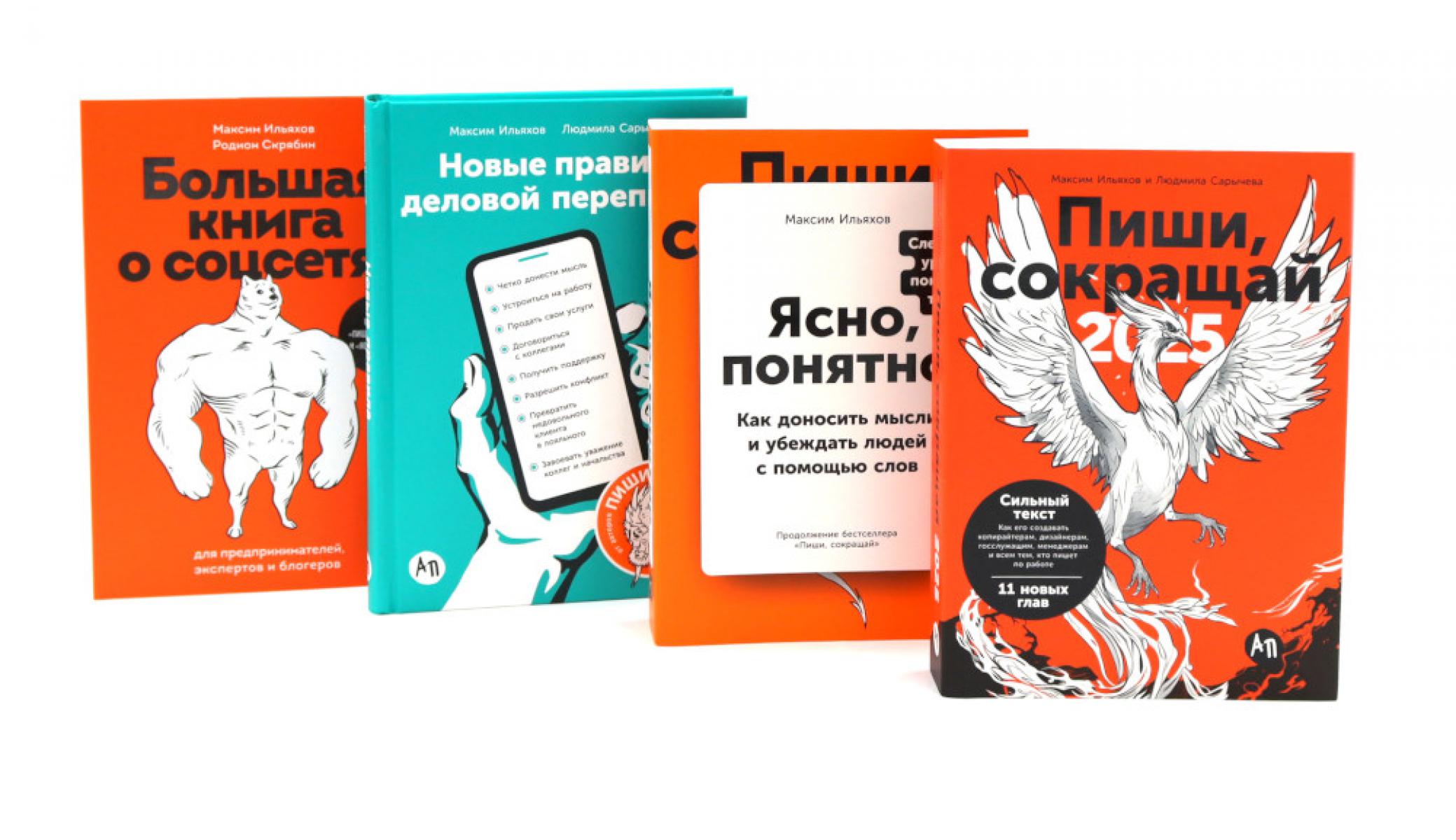 Пиши, сокращай 2025; Ясно, понятно; Новые правила деловой переписки; Большая книга о соцсетях (комплект из 4-х книг)