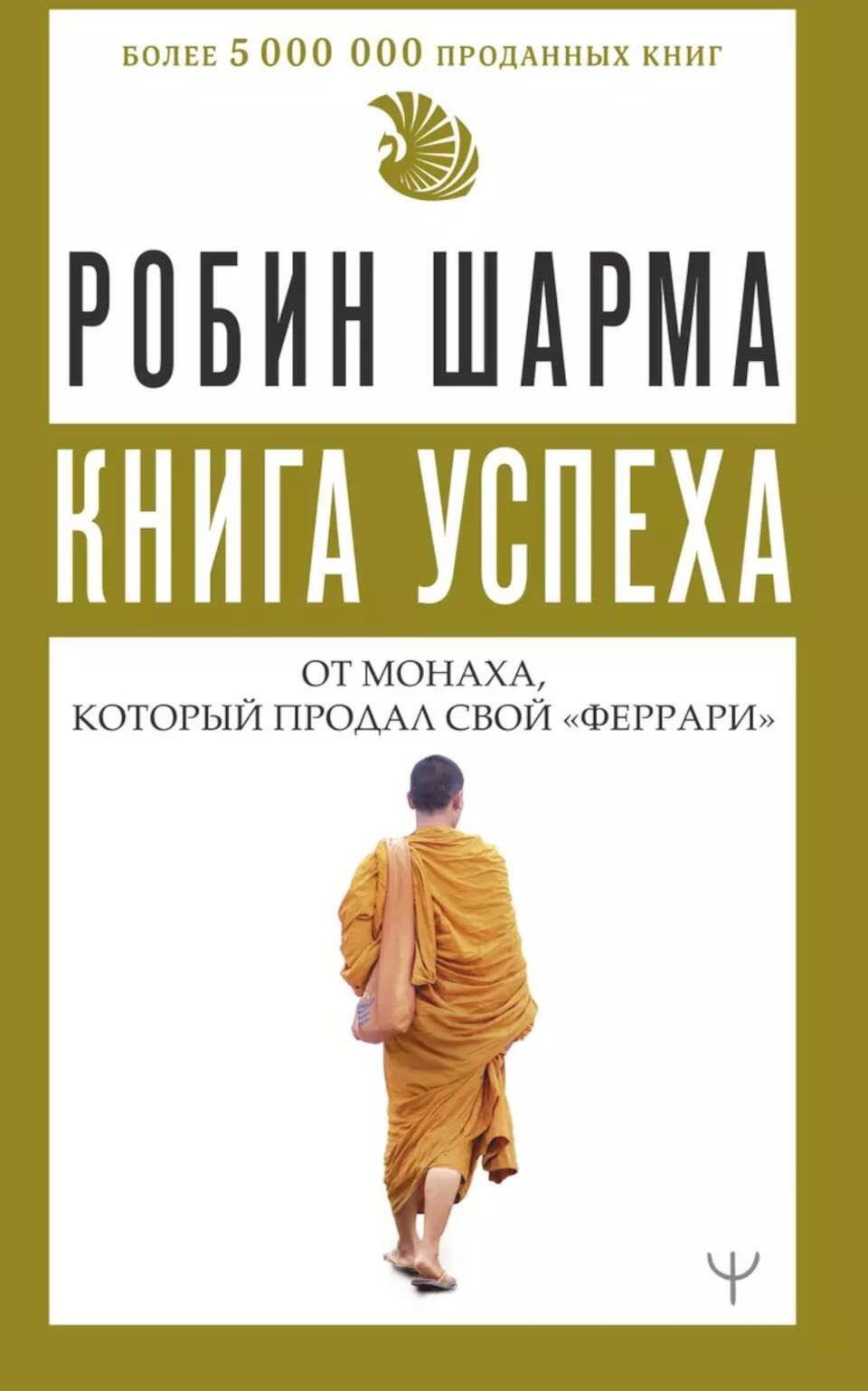 Книга успеха от монаха, который продал свой "феррари"