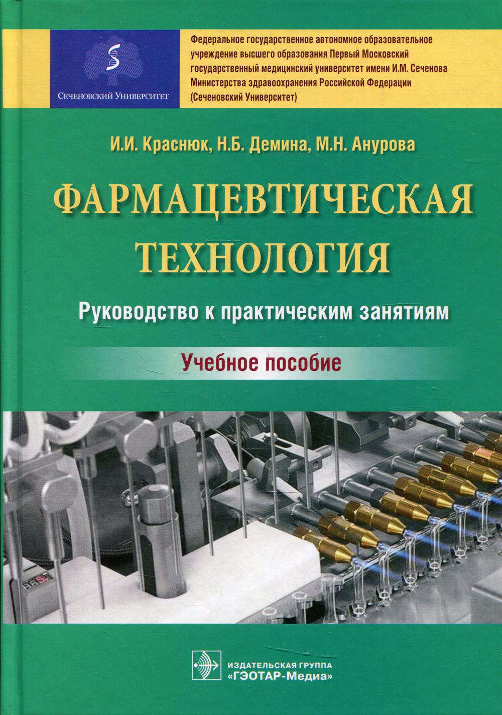 Фармацевтическая технология. Руководство к практическим занятиям. Учебное пособие