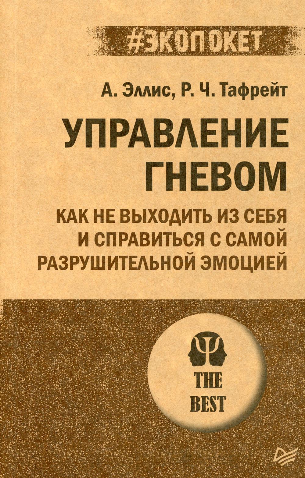 Управление гневом. Как не выходить из себя и справиться с самой разрушительной эмоцией. (#экопокет)