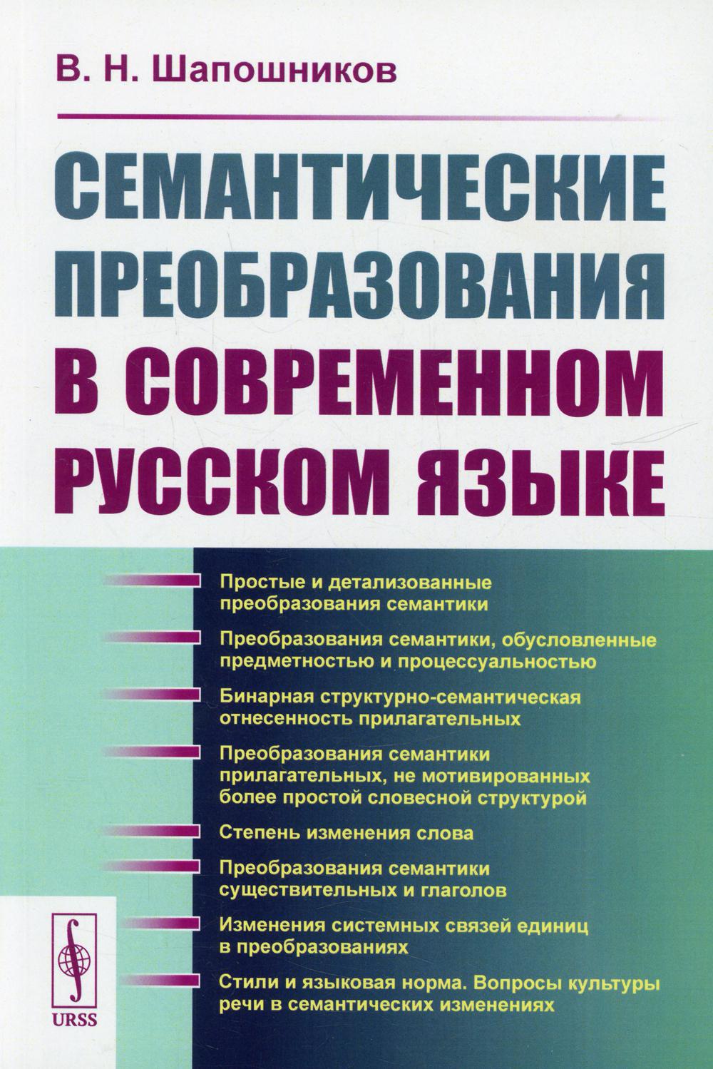 Семантические преобразования в современном русском языке