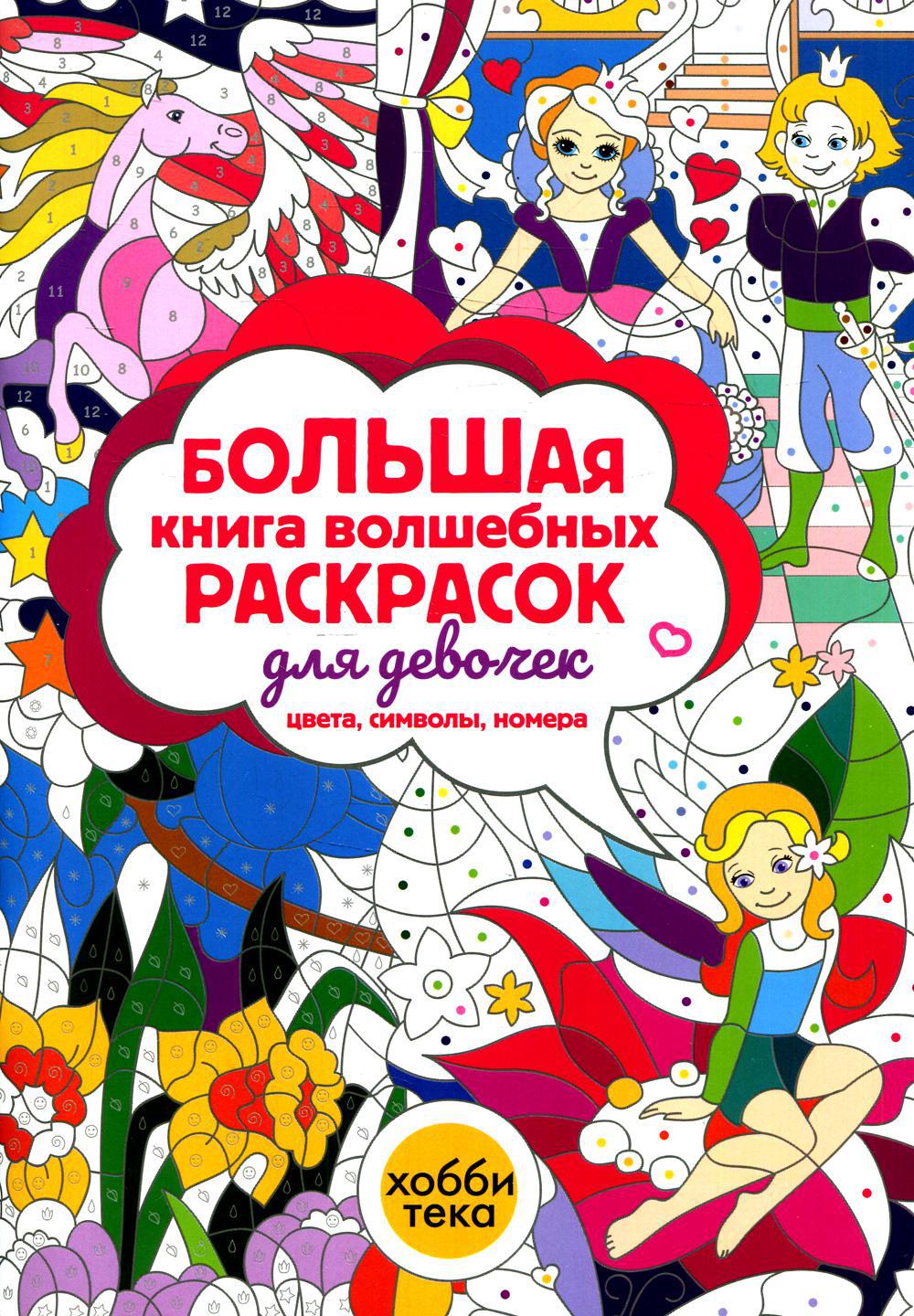 Большая книга волшебных раскрасок для девочек