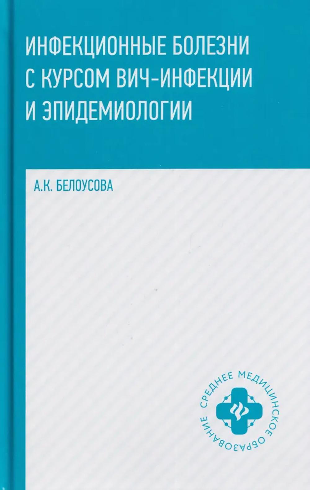 Инфекционные болезни с курсом ВИЧ-инфекции и эпидемиологии: Учебное пособие