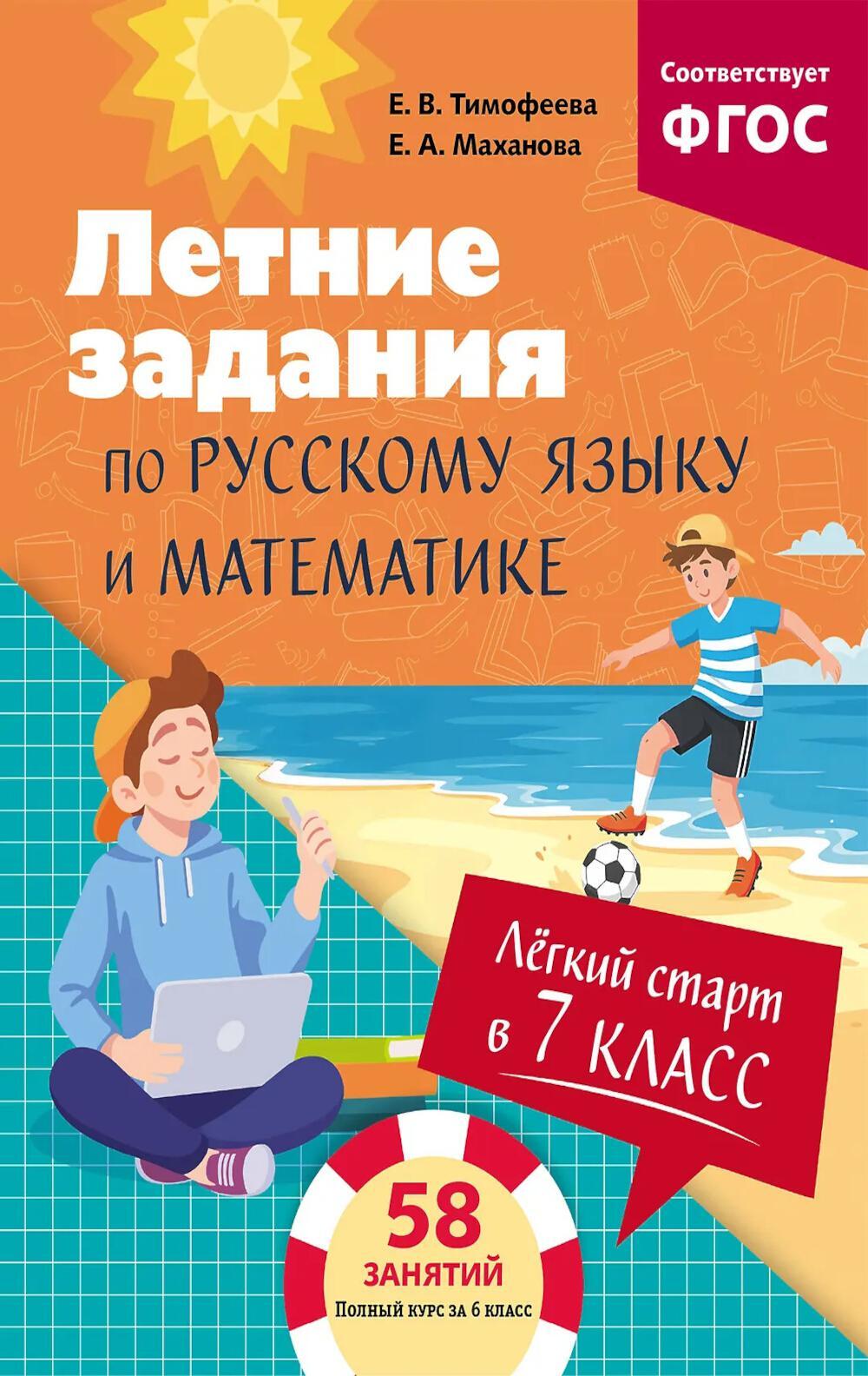 Легкий старт в 7 класс. Летние задания по русскому языку и математике
