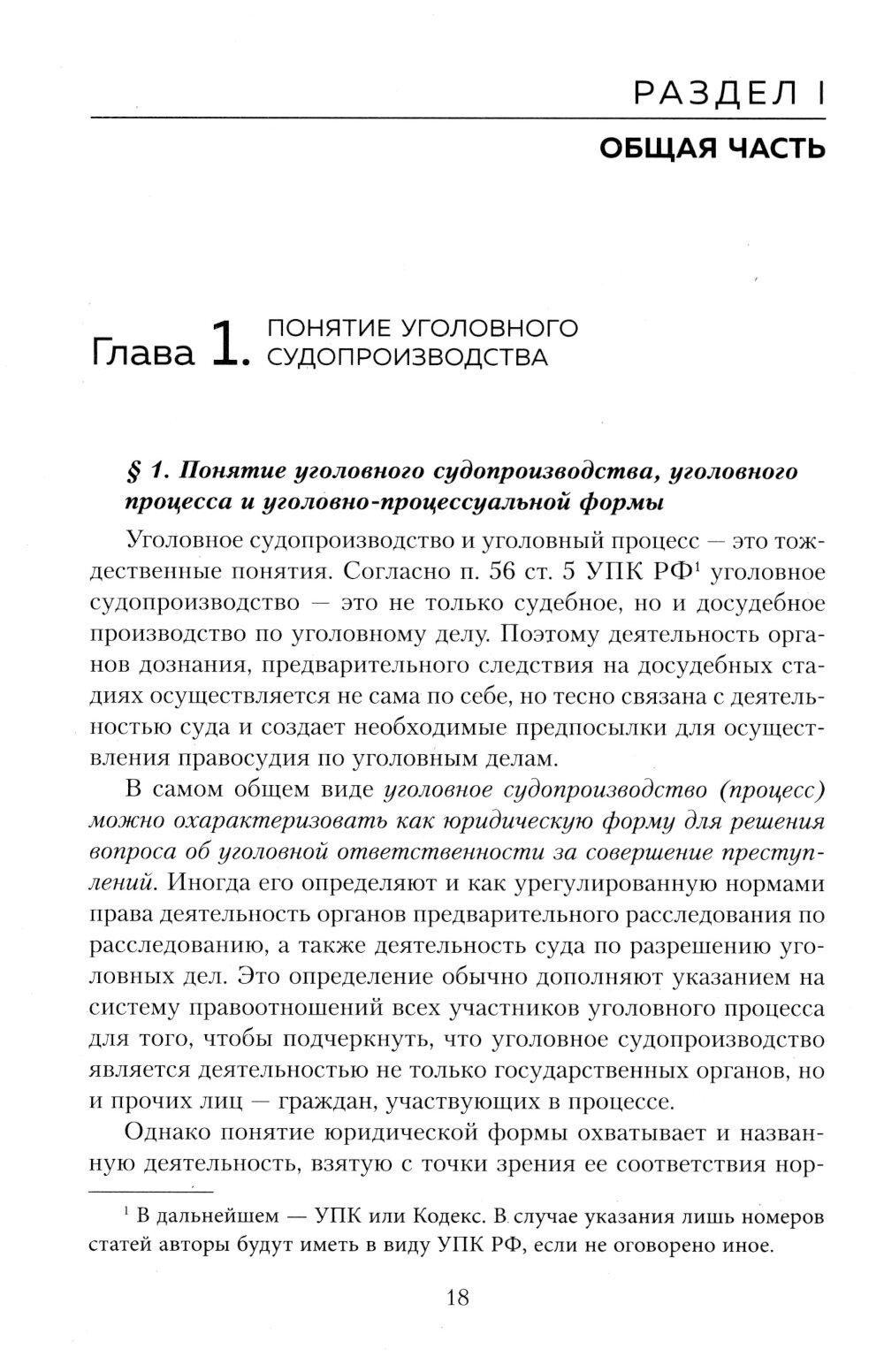 Уголовный процесс. Авторский курс: Учебное пособие. 2-е изд
