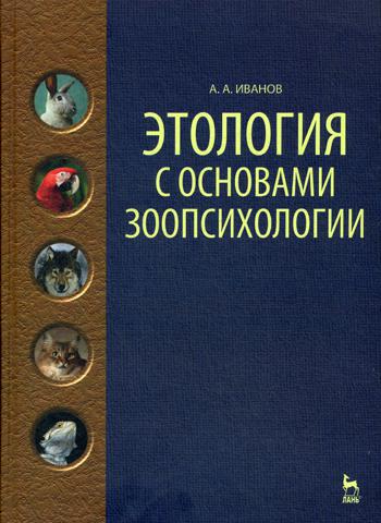 Этология с основами зоопсихологии: Учебное пособие. 2-е изд., стер