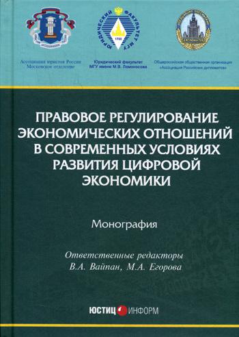 Правовое регулирование экономических отношений в современных условиях развития цифровой экономики. Монография