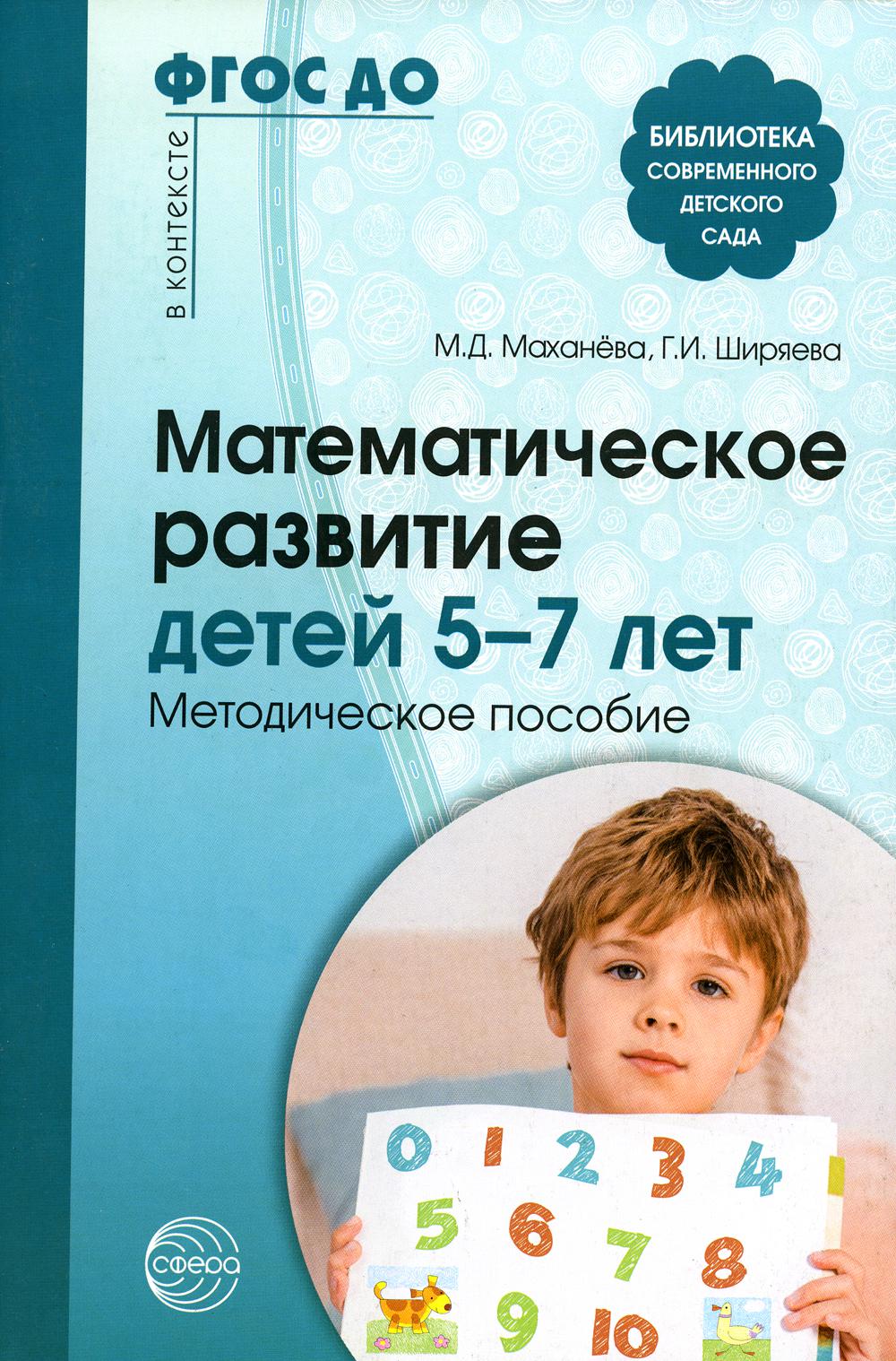 Математическое развитие детей 5-7 лет. Методическое пособие. 2-е изд., перераб. и доп. ФГОС ДО