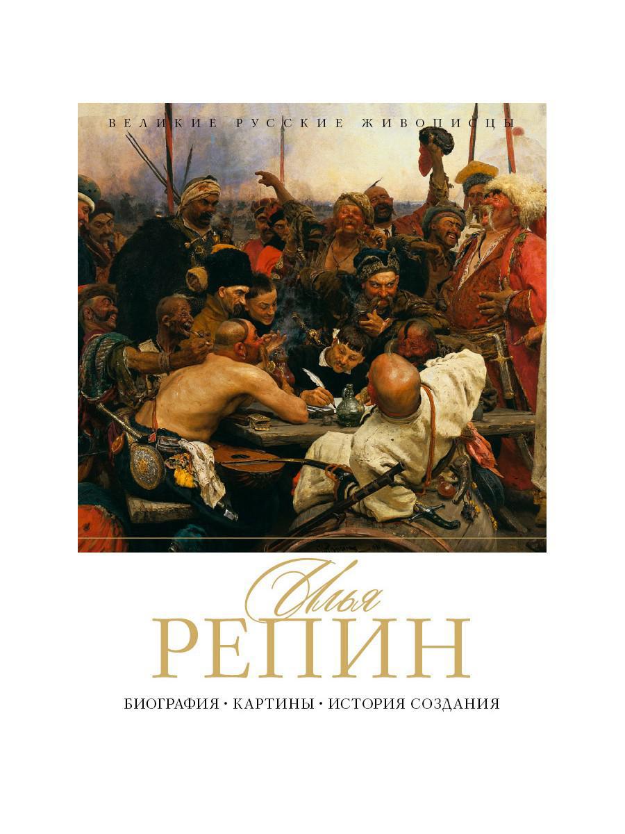 Илья Репин. Биография. Картины. История создания