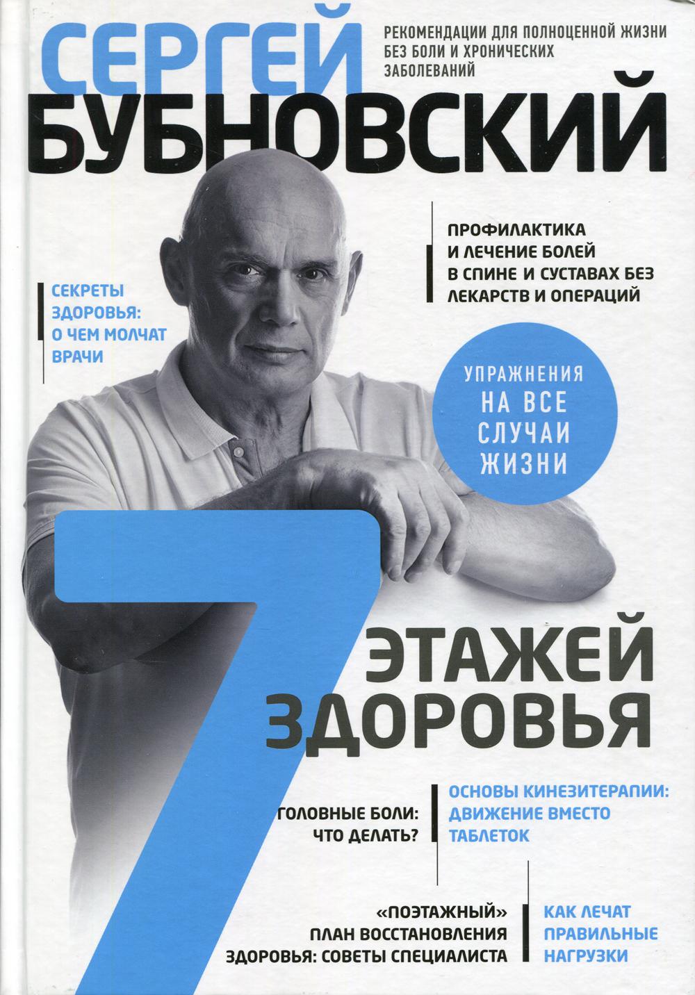 7 этажей здоровья. Лечение позвоночника и суставов без лекарств