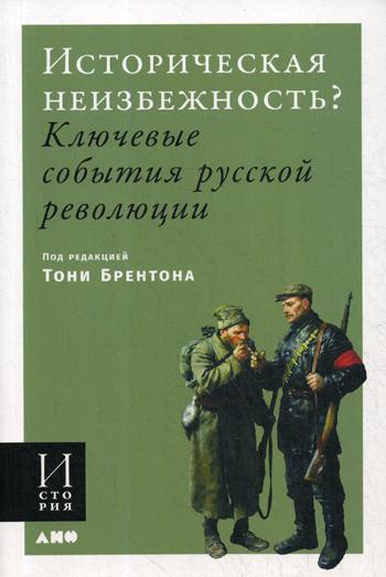 Историческая неизбежность? Ключевые события русской революции