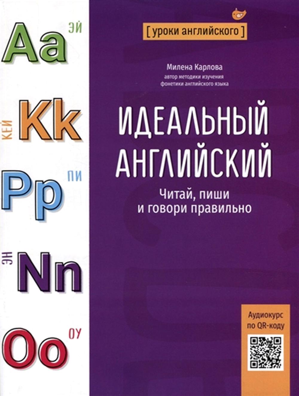 Идеальный английский: читай, пиши и говори правильно