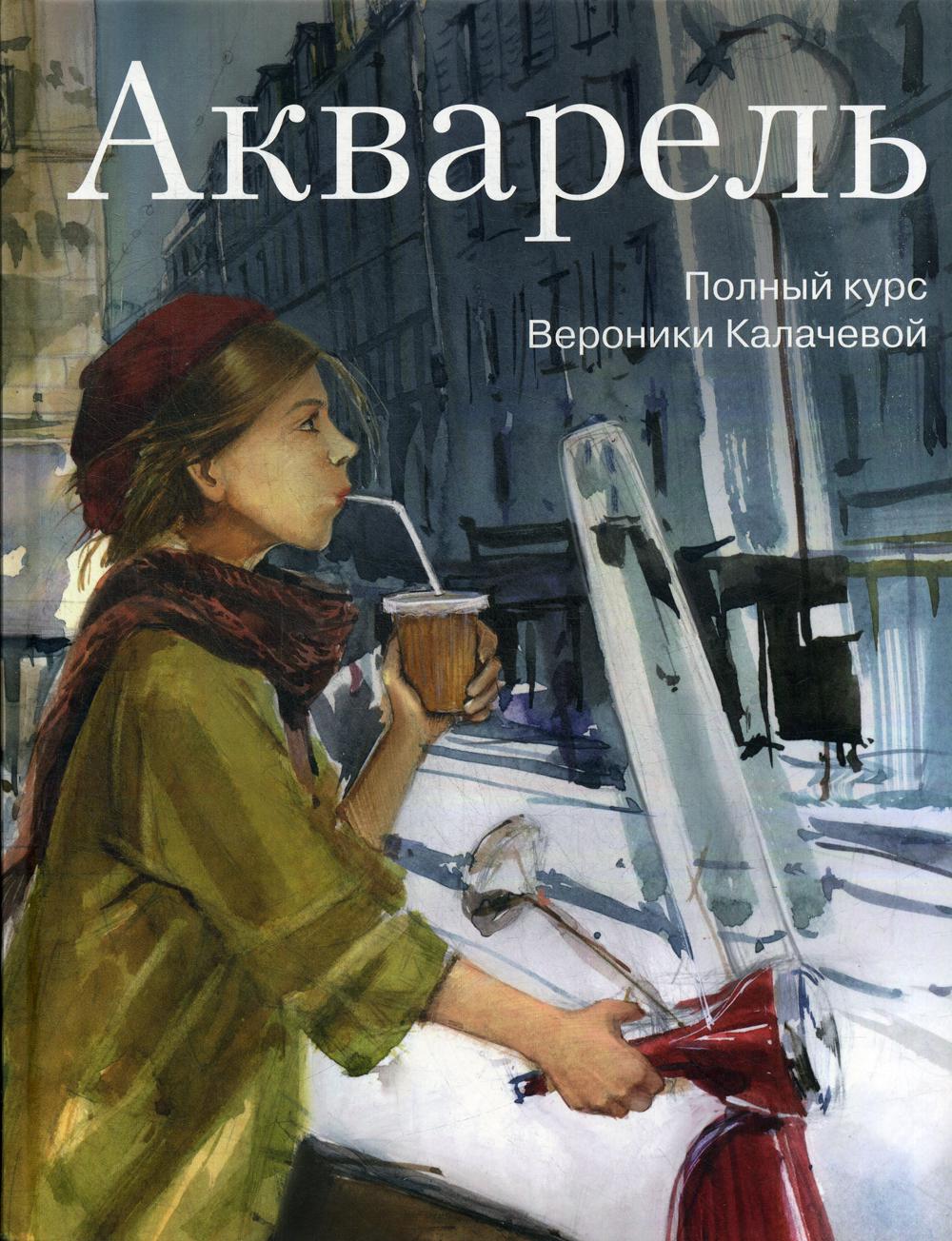 Акварель. Полный курс Вероники Калачевой