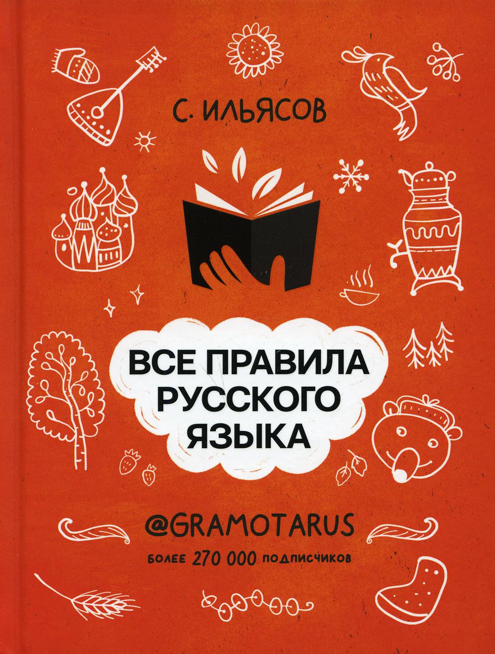 Все правила русского языка. Твоя ГРАМОТНОСТЬ в твоих руках от @GRAMOTARUS. 2-е изд