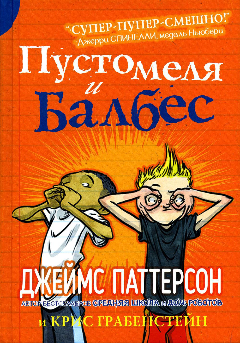 Книга «Пустомеля и Балбес» (Паттерсон Дж., Грабенстейн К) — купить с  доставкой по Москве и России