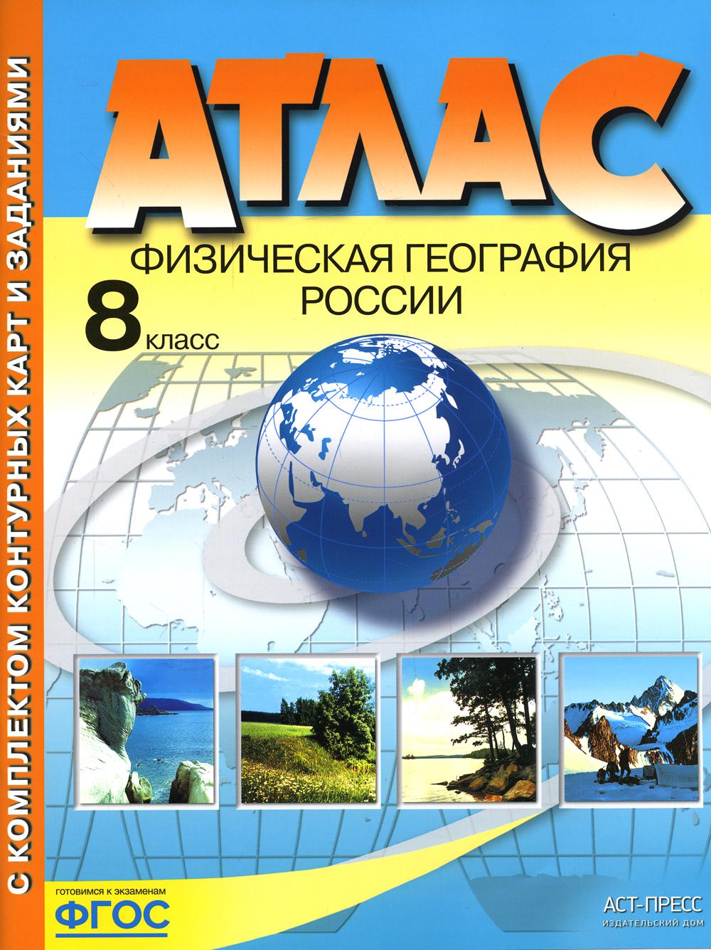 Атлас. Физическая география России. С комплектом контурных карт и заданиями. 8 кл