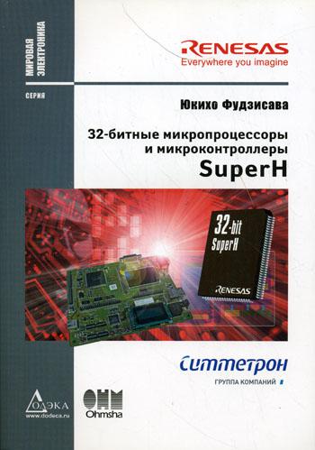 32-битные микропроцессоры и микроконтроллеры SuperН.