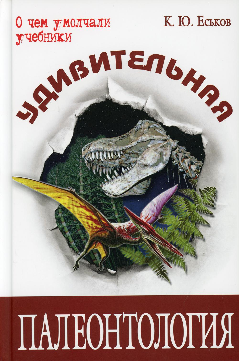 Удивительная палеонтология: история Земли и жизни на ней