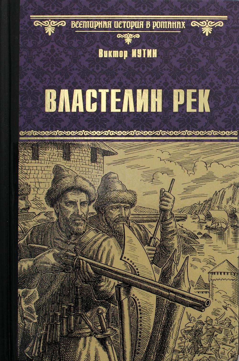 Властелин рек: роман