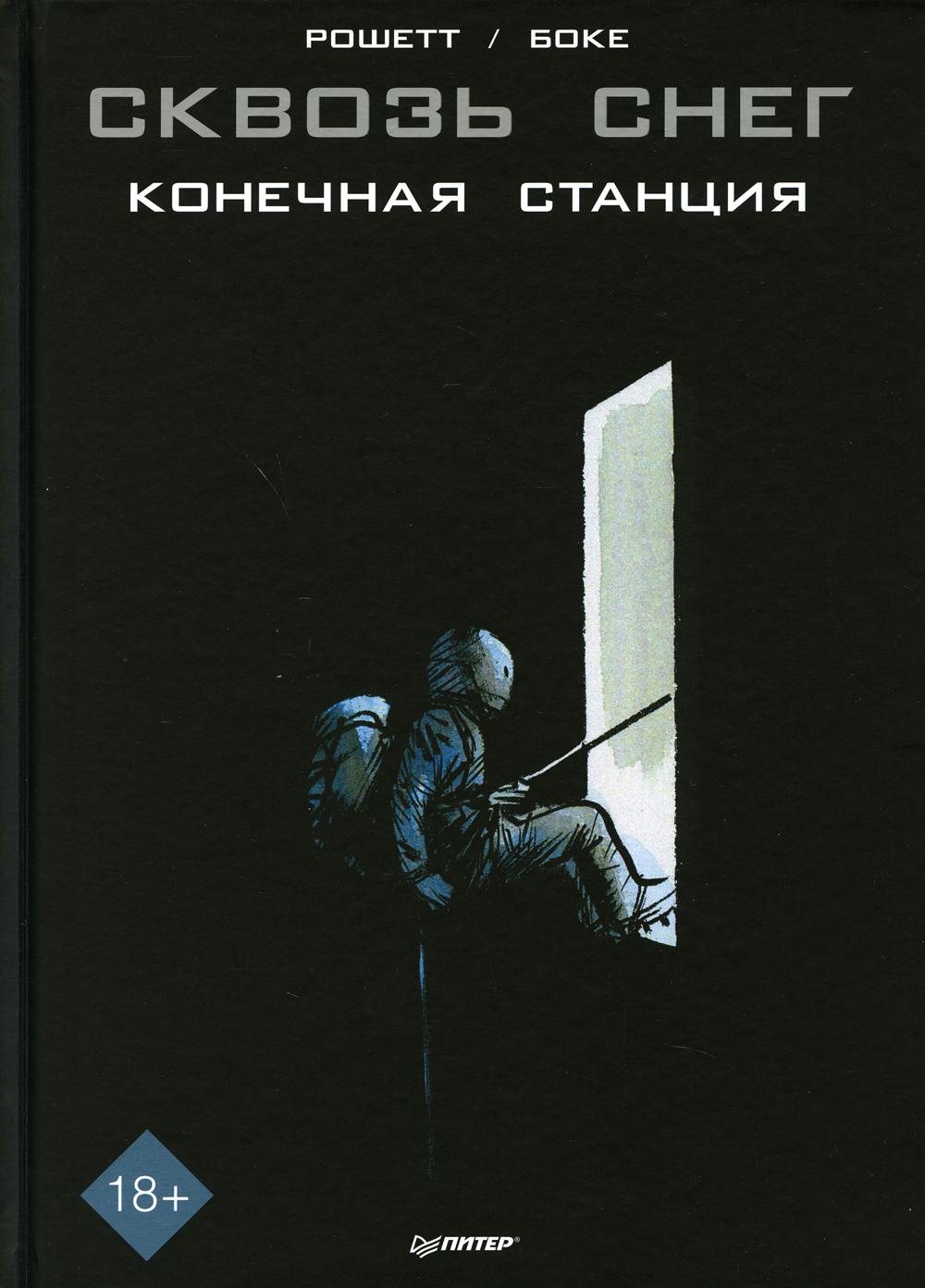 Сквозь снег: конечная станция: графический роман